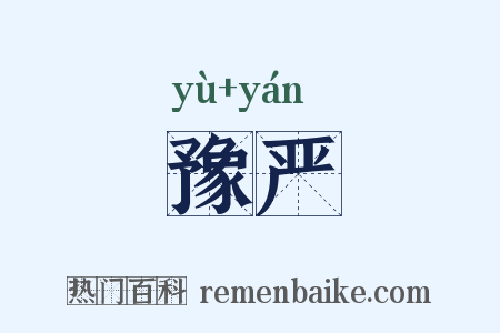 豫严是什么意思的图片